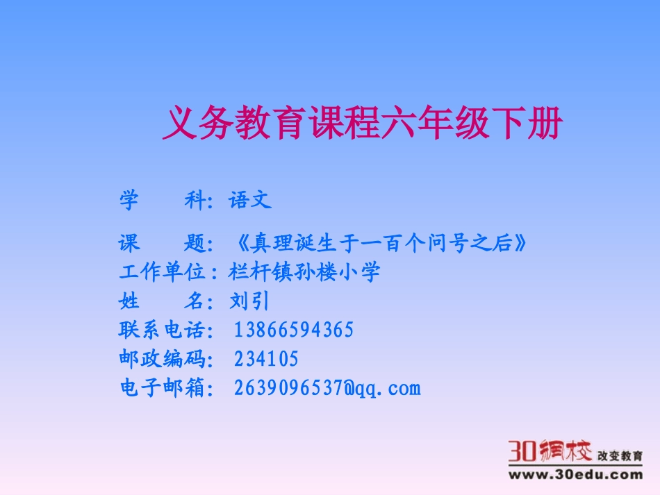 人教版小学语文六年级下册《真理诞生于一百个问号之后》教学课件[1(1)_第1页