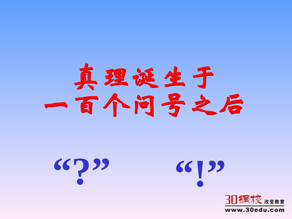人教版小学语文六年级下册《真理诞生于一百个问号之后》教学课件[1(1)_第2页