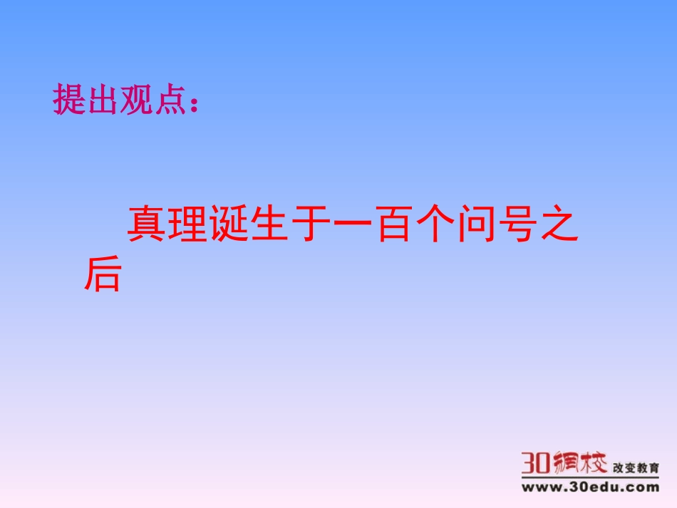 人教版小学语文六年级下册《真理诞生于一百个问号之后》教学课件[1(1)_第3页