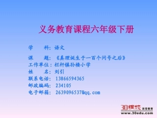 人教版小学语文六年级下册《真理诞生于一百个问号之后》教学课件[1(1)