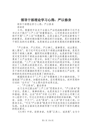 领导干部理论学习心得：严以修身