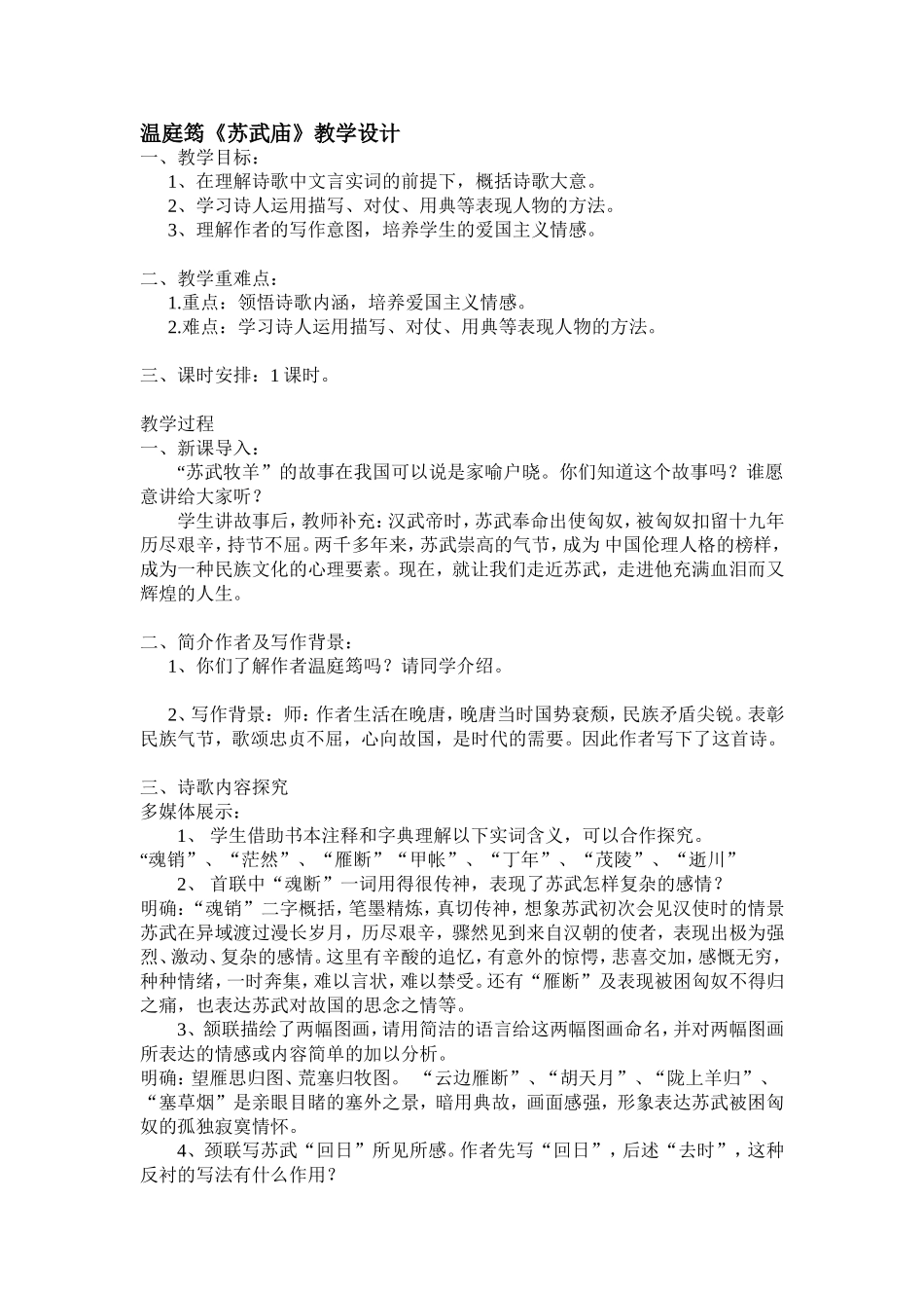 温庭筠《苏武庙》教学设计_第1页