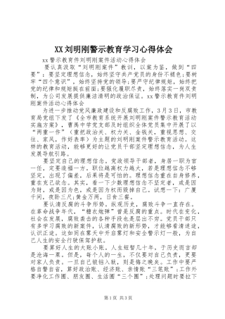 XX刘明刚警示教育学习心得体会