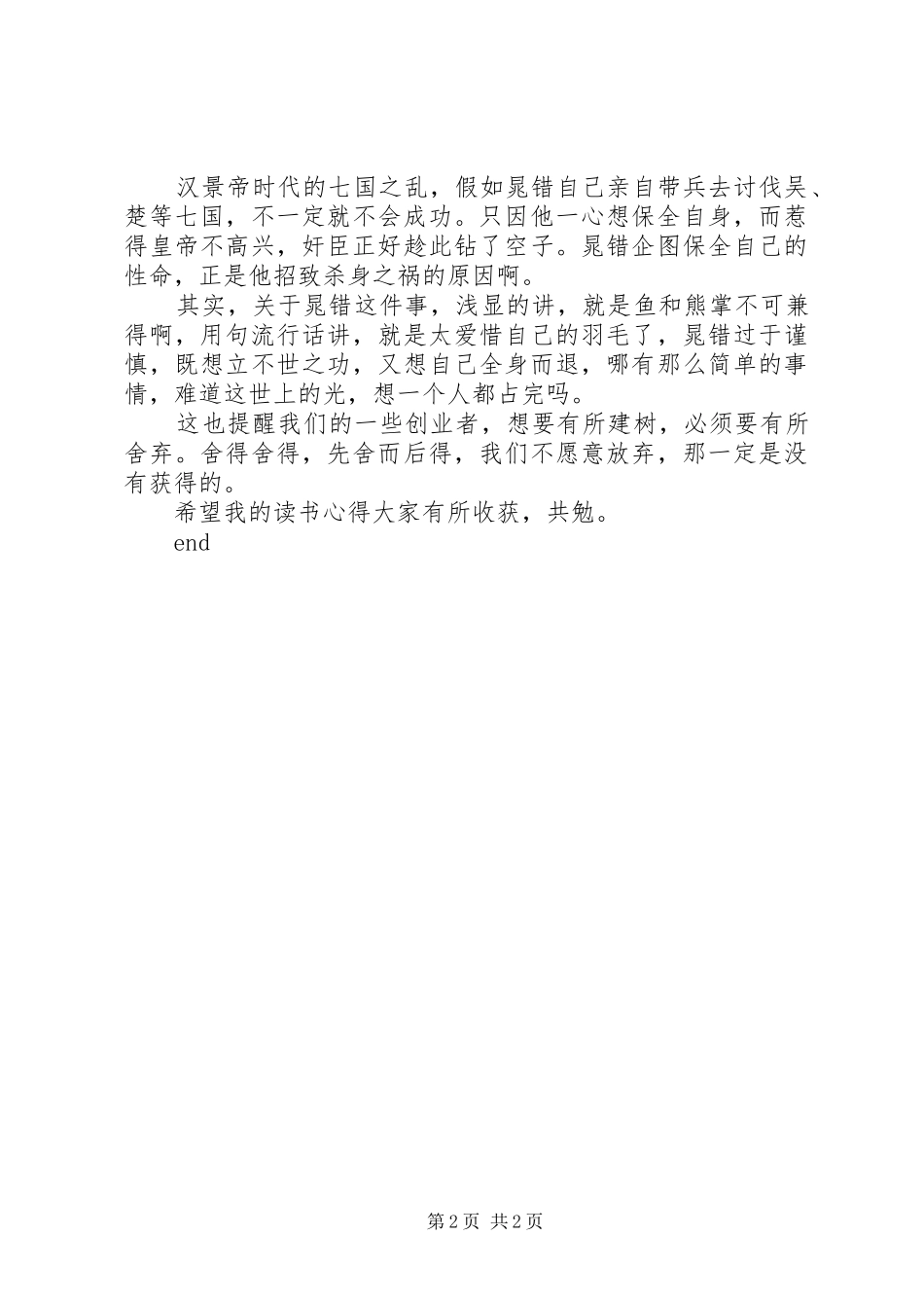 读《晁错论》有感_第2页