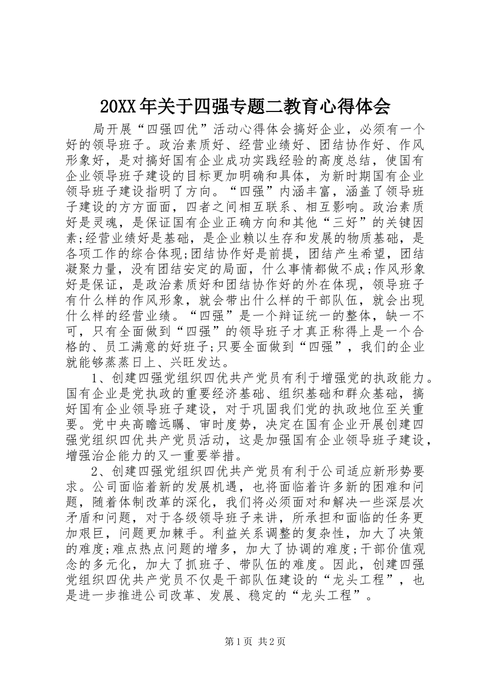 20XX年关于四强专题二教育心得体会 (3)_第1页