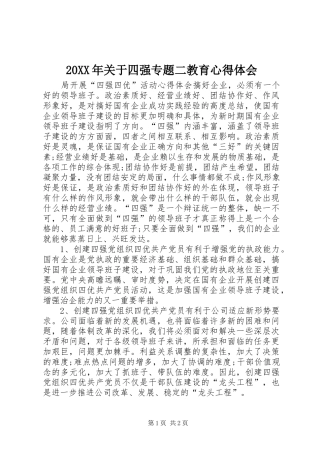 20XX年关于四强专题二教育心得体会 (3)