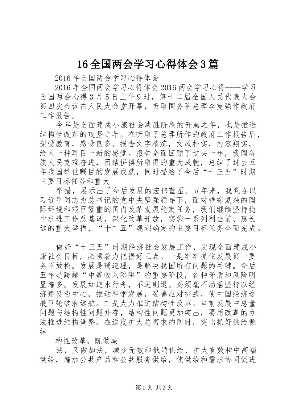 16全国两会学习心得体会3篇_第1页