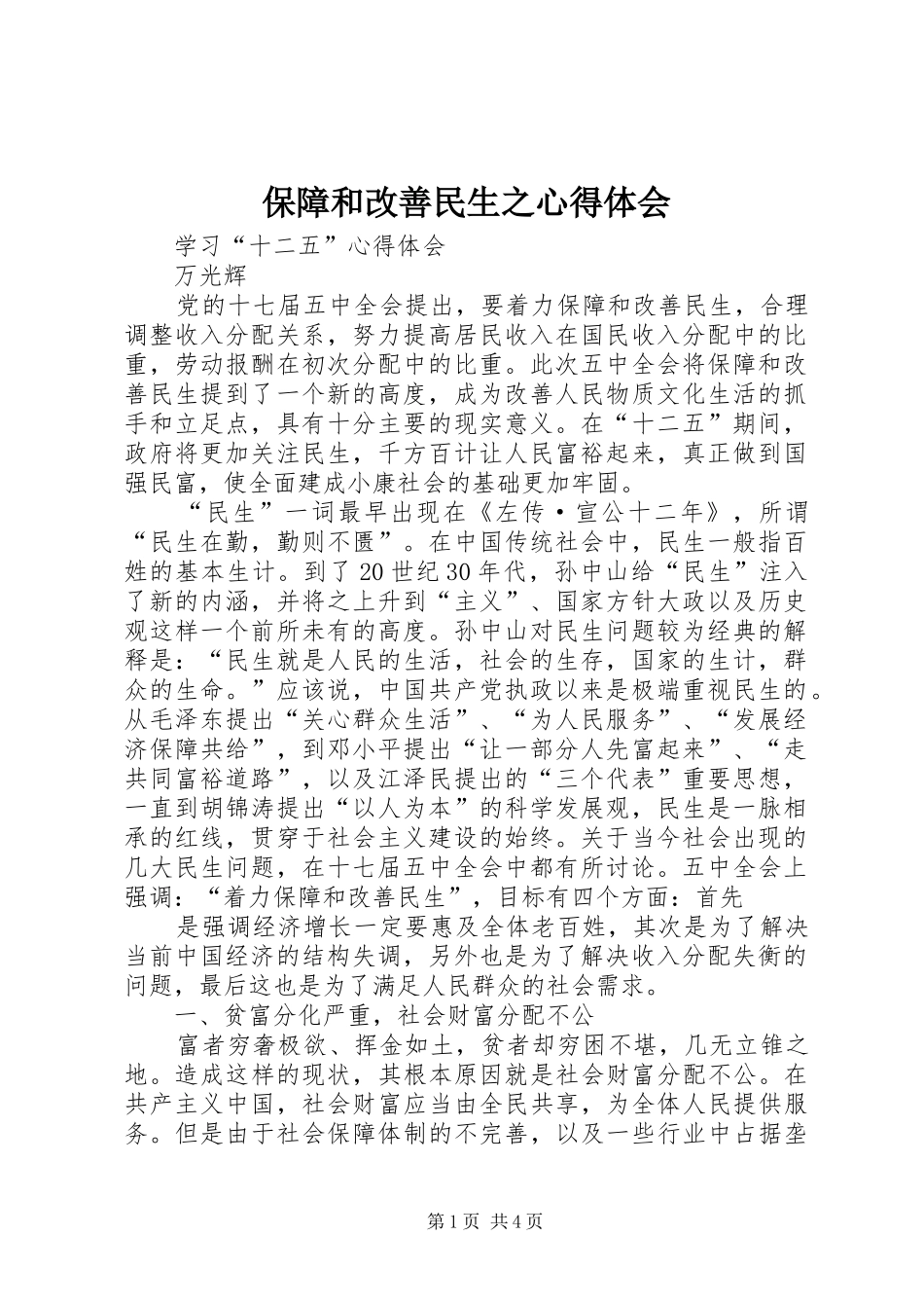 保障和改善民生之心得体会_第1页