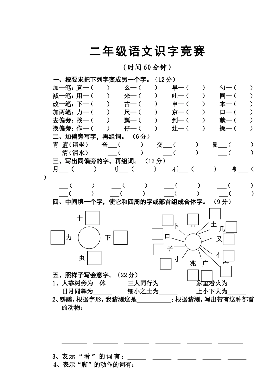 二年级语文识字竞赛_第1页