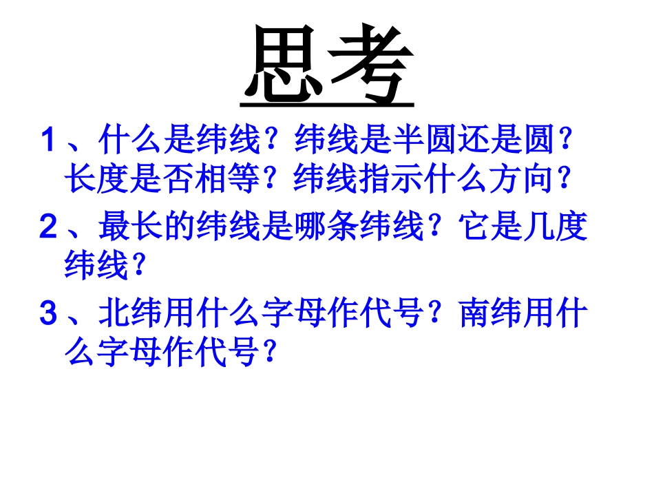 《地球和地球仪》PPT课件_第2页
