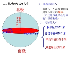 《地球和地球仪》PPT课件