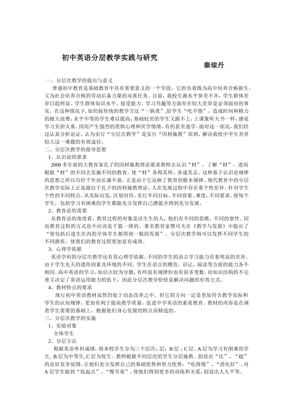 初中英语分层教学实践与研究_第1页