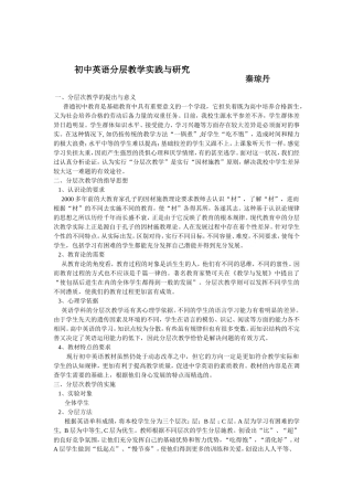 初中英语分层教学实践与研究