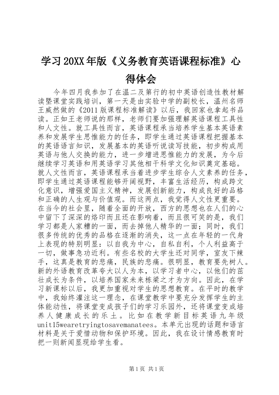 学习20XX年版《义务教育英语课程标准》心得体会 (4)_第1页