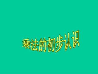 数以数与乘法