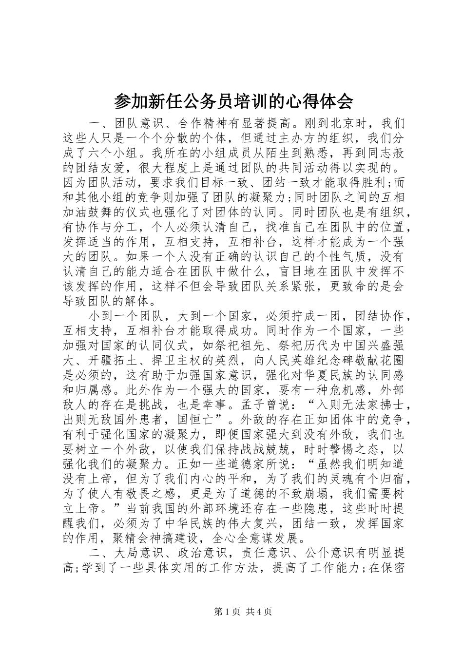 参加新任公务员培训的心得体会_第1页