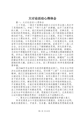 大讨论活动心得体会