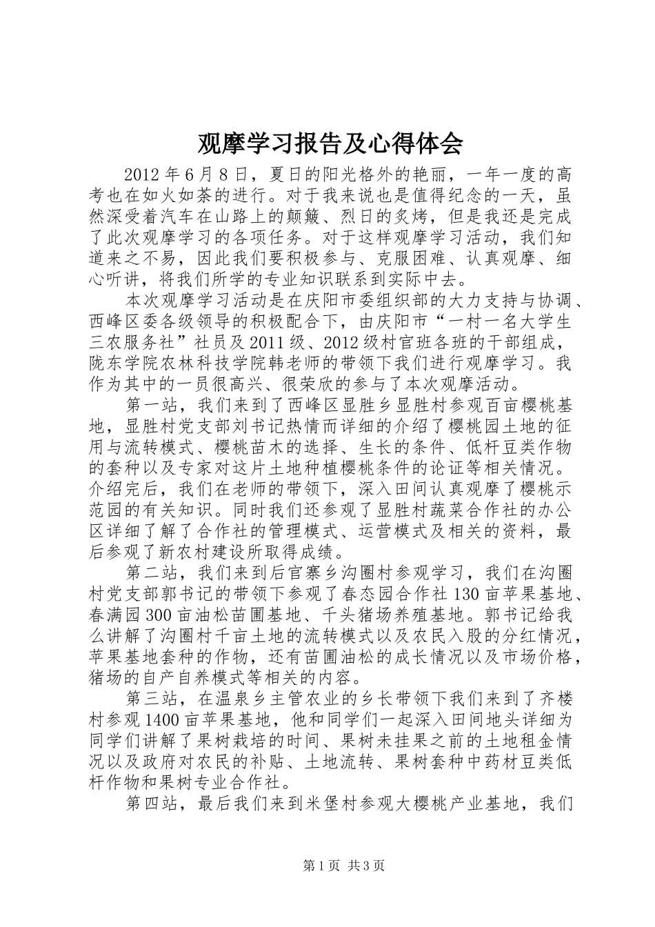 观摩学习报告及心得体会_第1页