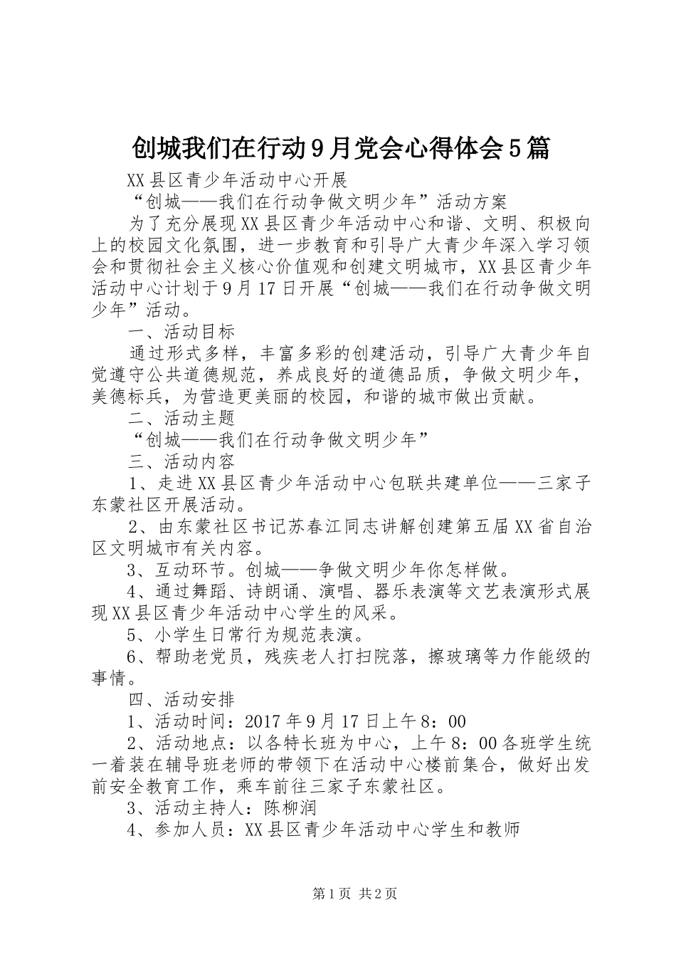 创城我们在行动9月党会心得体会5篇_第1页