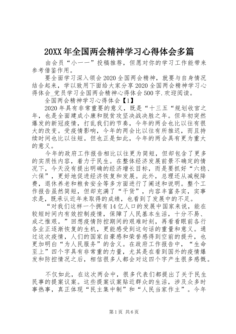 20XX年全国两会精神学习心得体会多篇_第1页