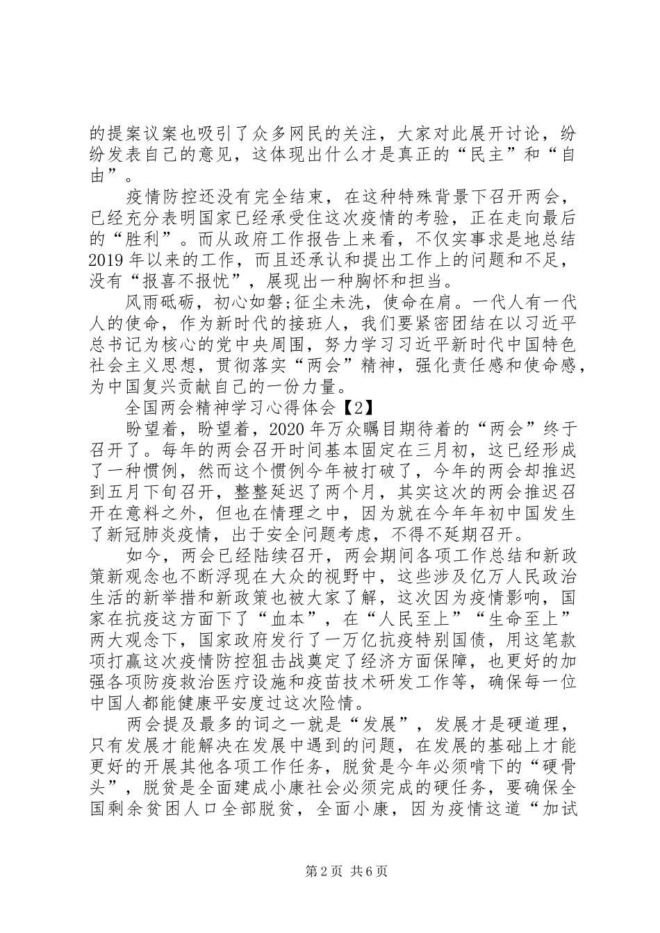 20XX年全国两会精神学习心得体会多篇_第2页