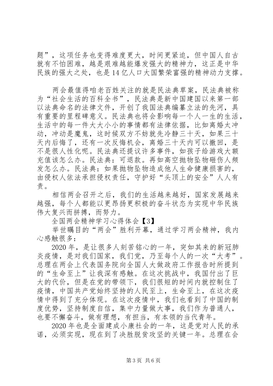 20XX年全国两会精神学习心得体会多篇_第3页