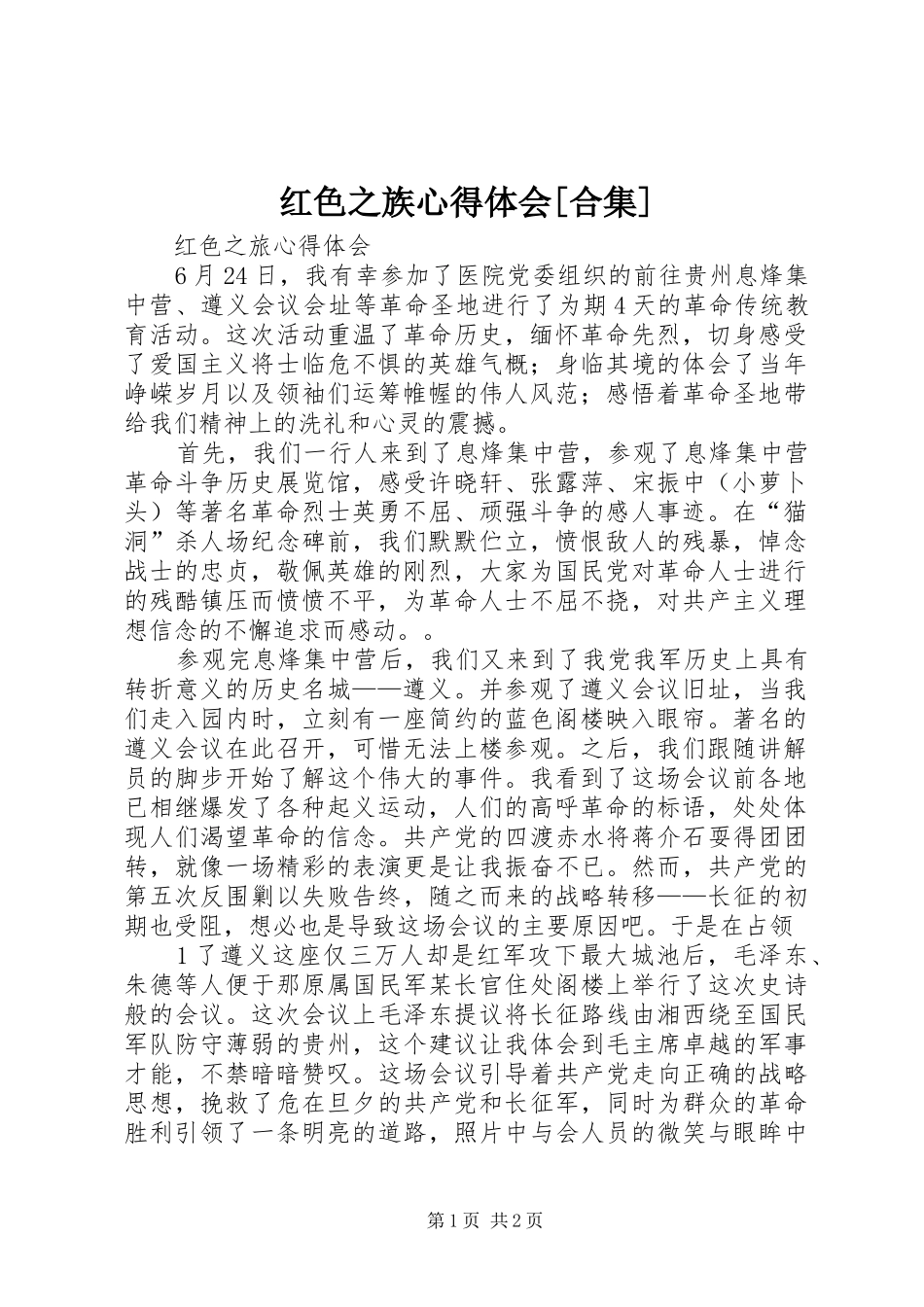 红色之族心得体会[合集]_2_第1页
