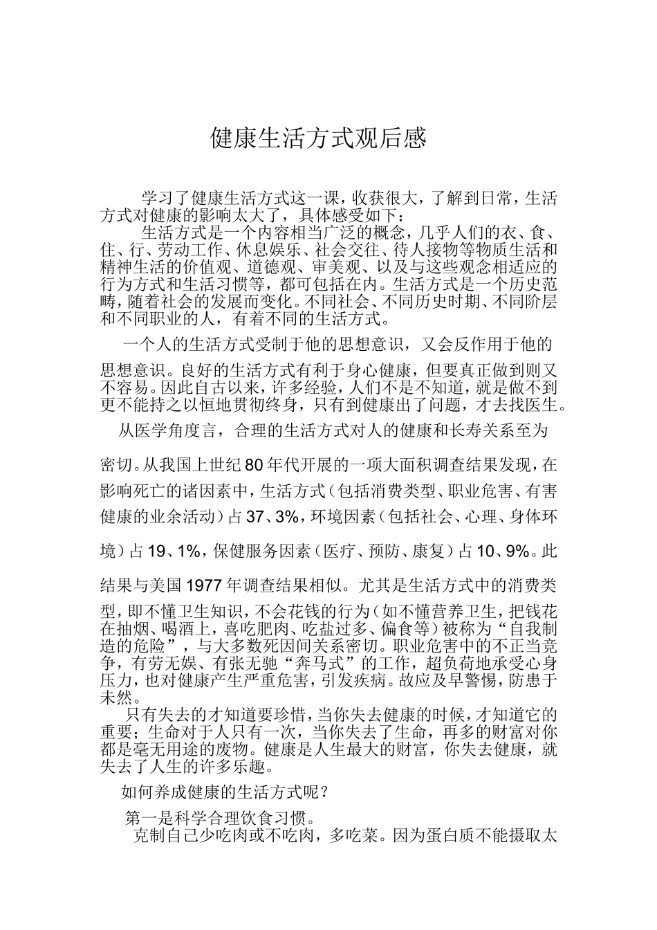 健康生活方式观后感_第1页