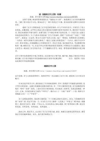 遨游汉字王国读后感(1)