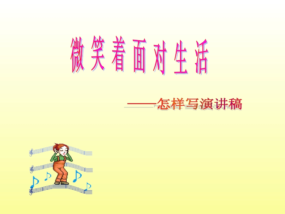 微笑面对生活PPT课件_第1页