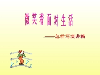 微笑面对生活PPT课件