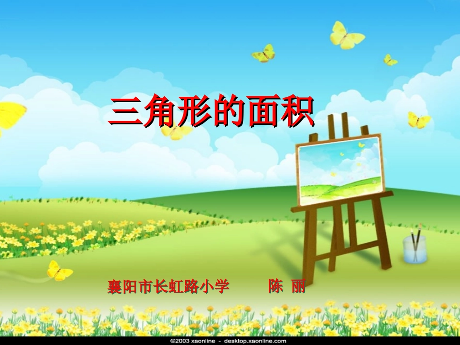 五年级数学上册5多边形的面积三角形的面积第一课时课件_第1页