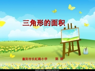 五年级数学上册5多边形的面积三角形的面积第一课时课件