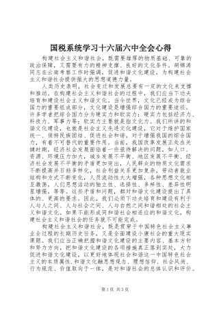 国税系统学习十六届六中全会心得