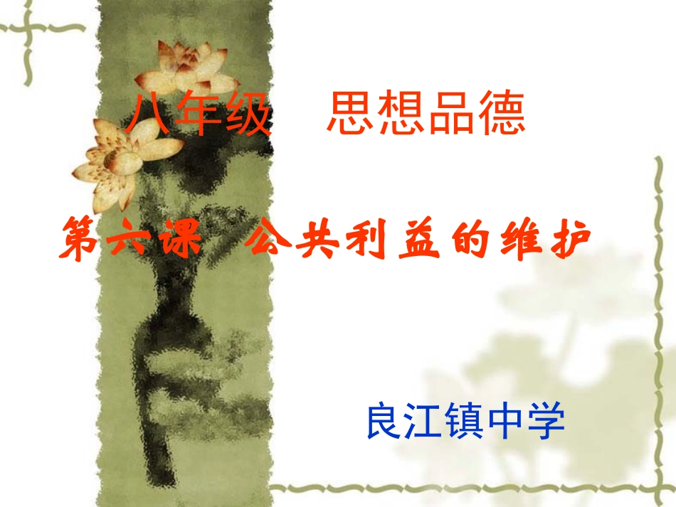 思想品德：第六课《公共利益的维护》课件(教科版八年级下)[1]2_第1页