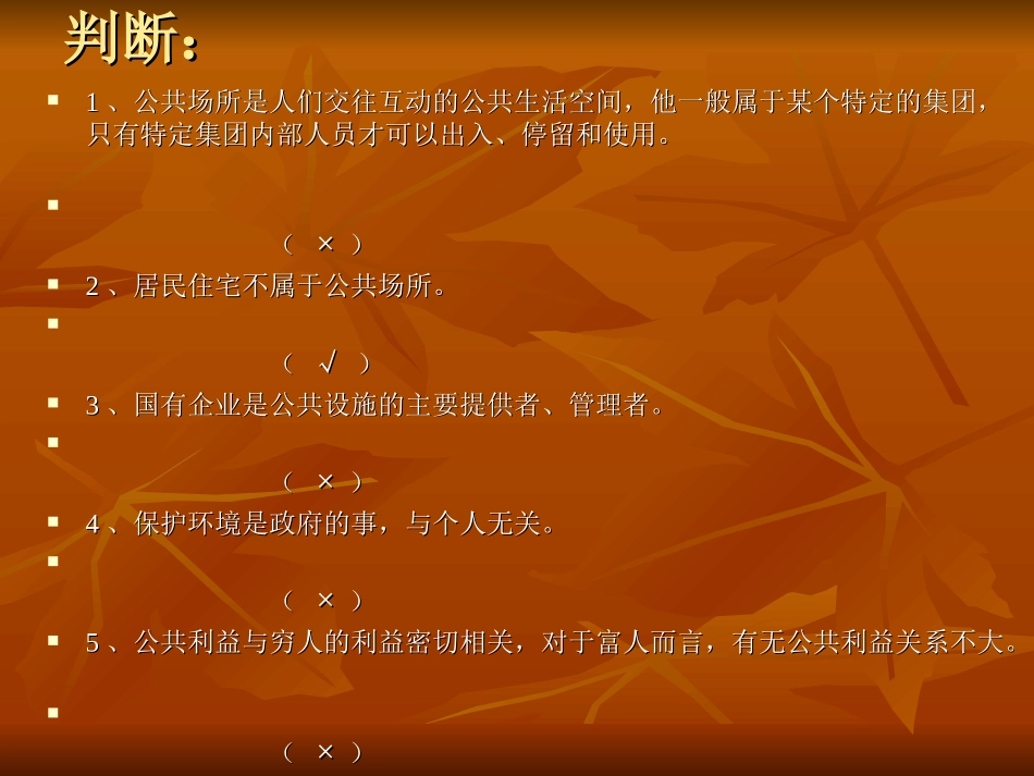 思想品德：第六课《公共利益的维护》课件(教科版八年级下)[1]2_第2页