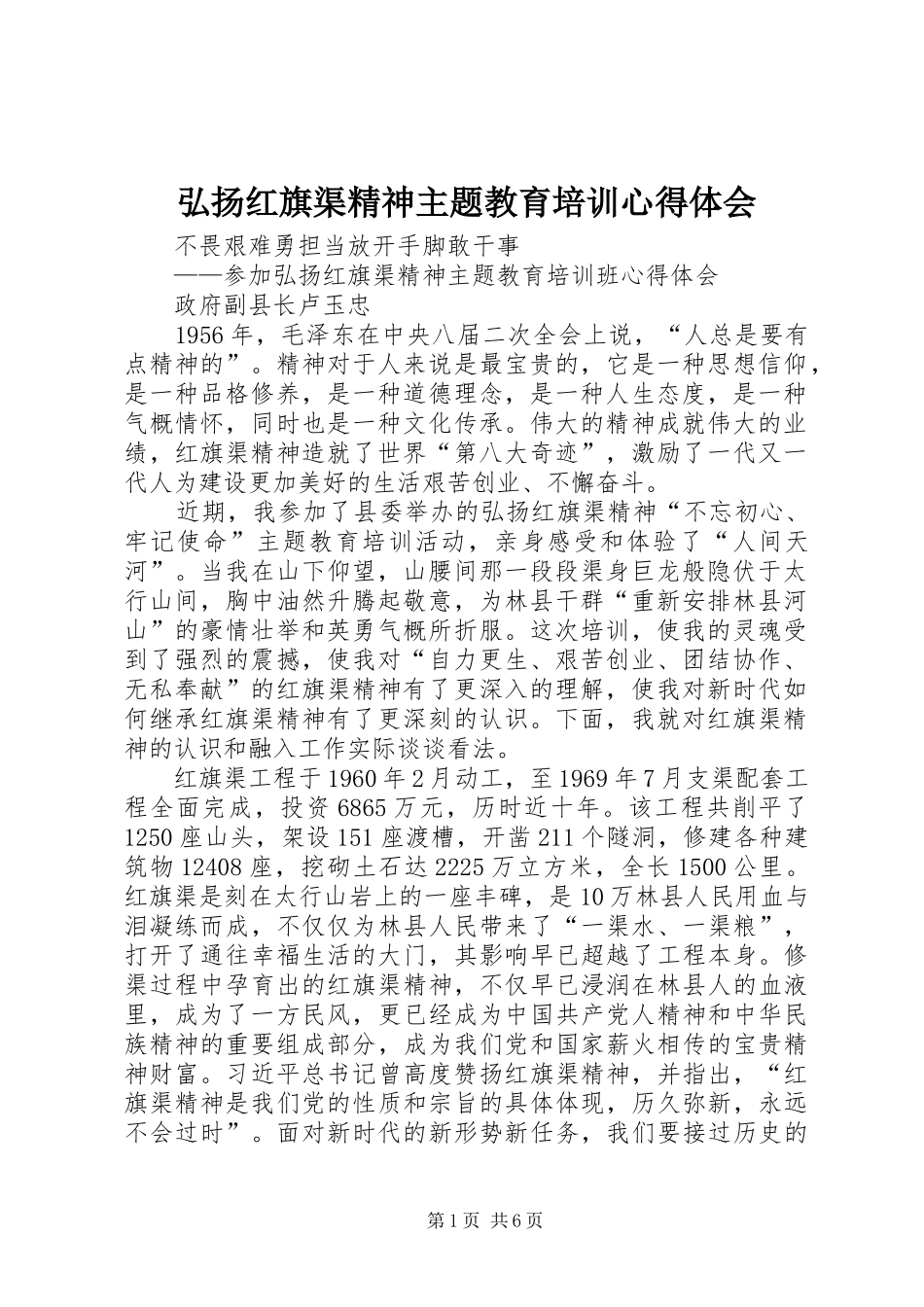 弘扬红旗渠精神主题教育培训心得体会_第1页