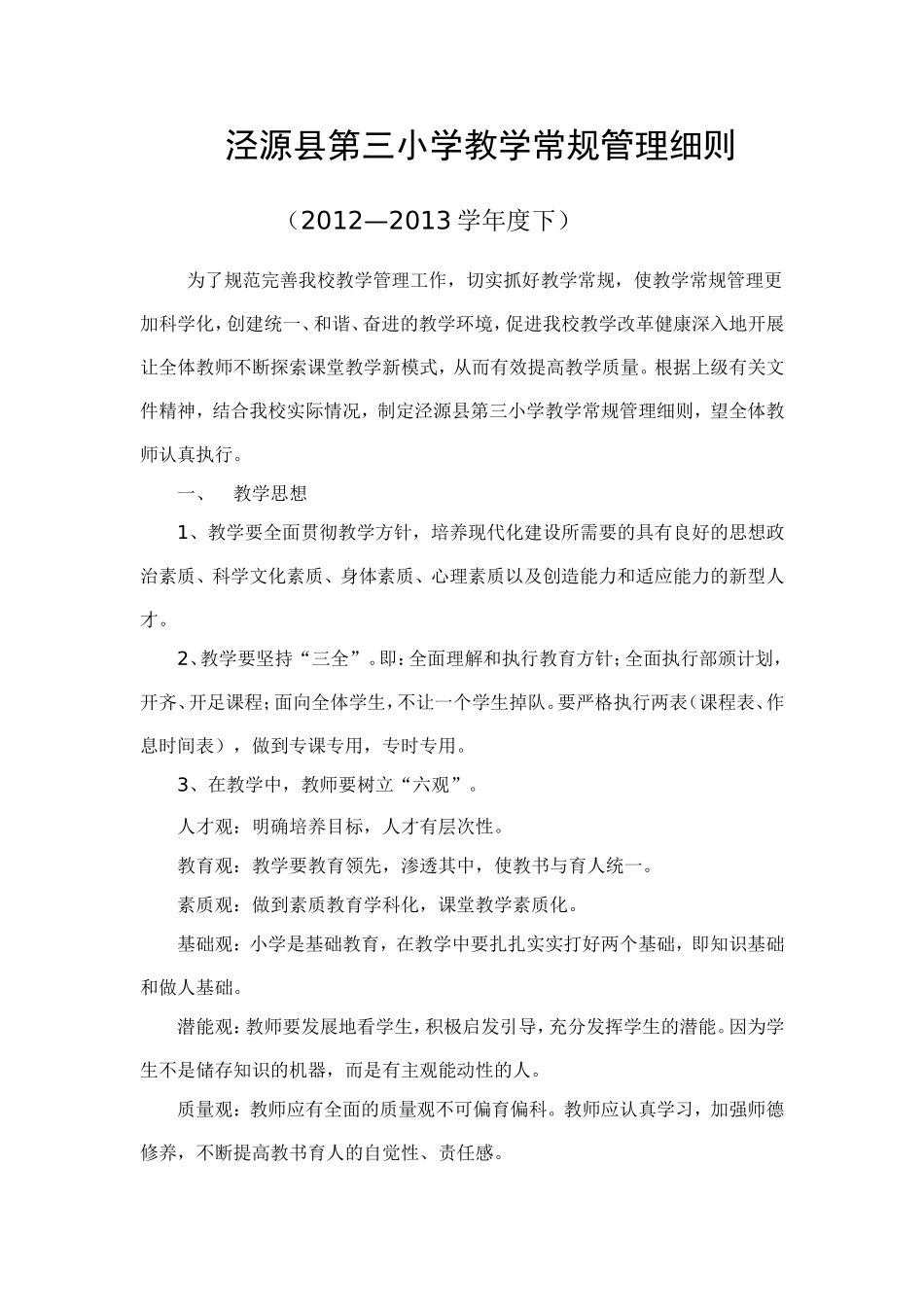 泾源县第三小学教学常规管理细则_第1页