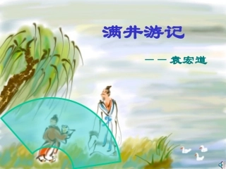 满井游记-全文翻译