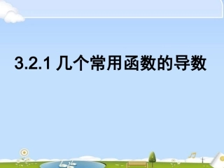 几个常用函数的导数