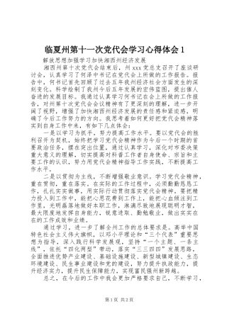 临夏州第十一次党代会学习心得体会1