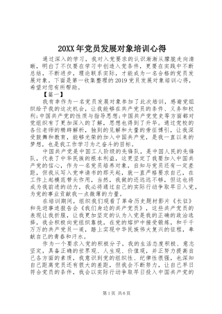 20XX年党员发展对象培训心得