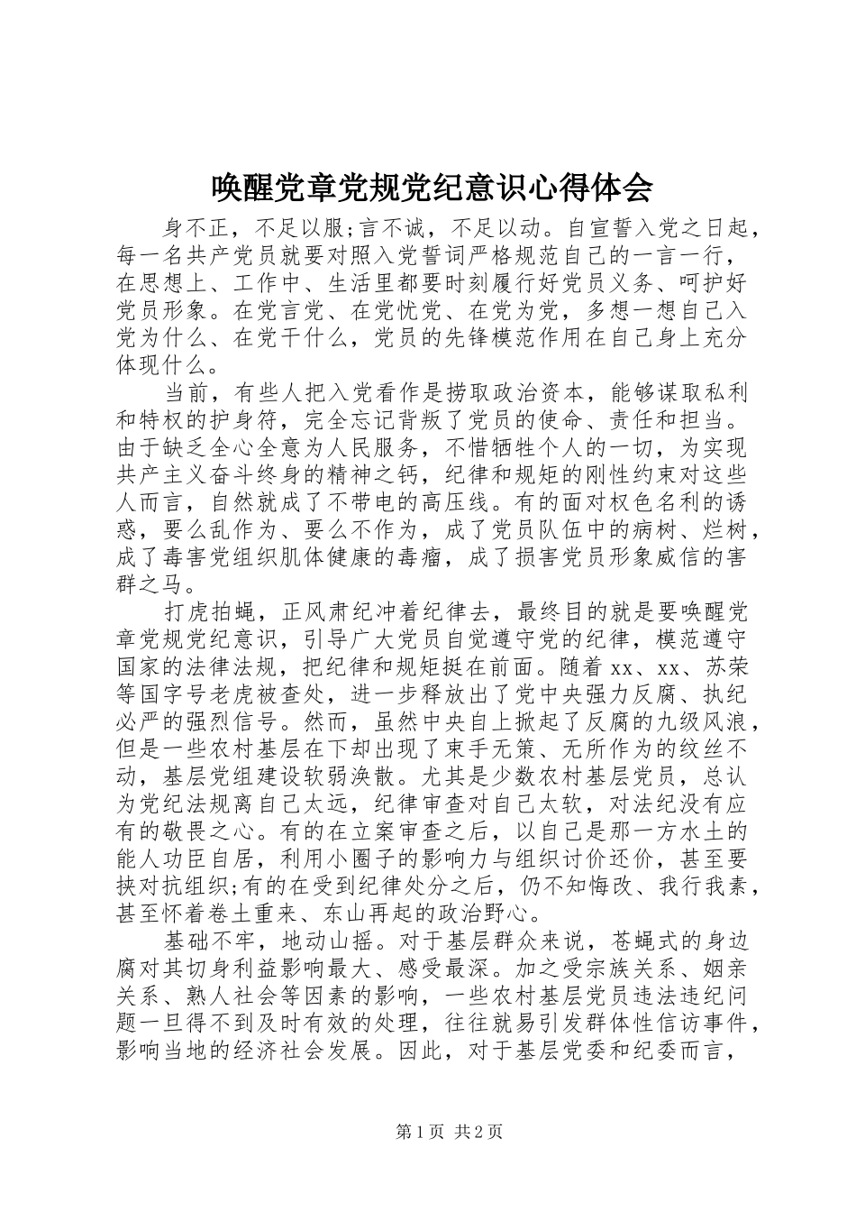 唤醒党章党规党纪意识心得体会_第1页