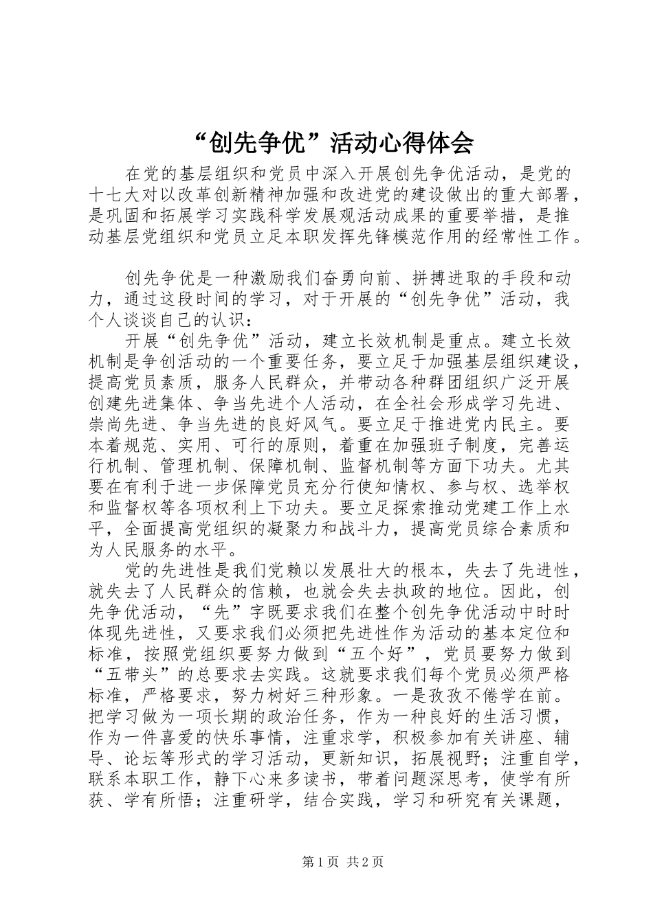 “创先争优”活动心得体会_第1页