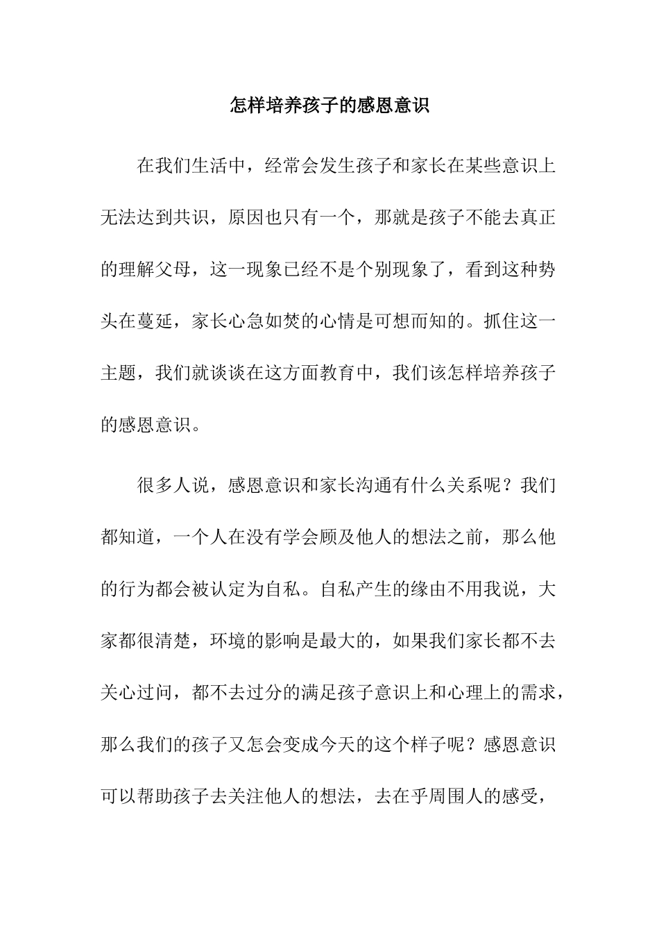 怎样培养孩子的感恩意识_第1页