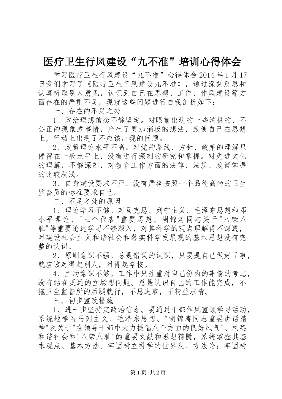 医疗卫生行风建设“九不准”培训心得体会_第1页