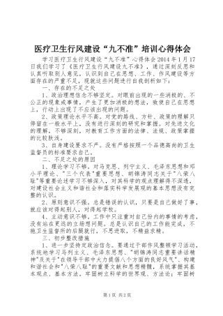 医疗卫生行风建设“九不准”培训心得体会