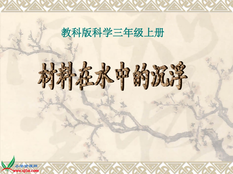 (教科版)三年级科学上册课件_材料在水中的沉浮_3_第1页