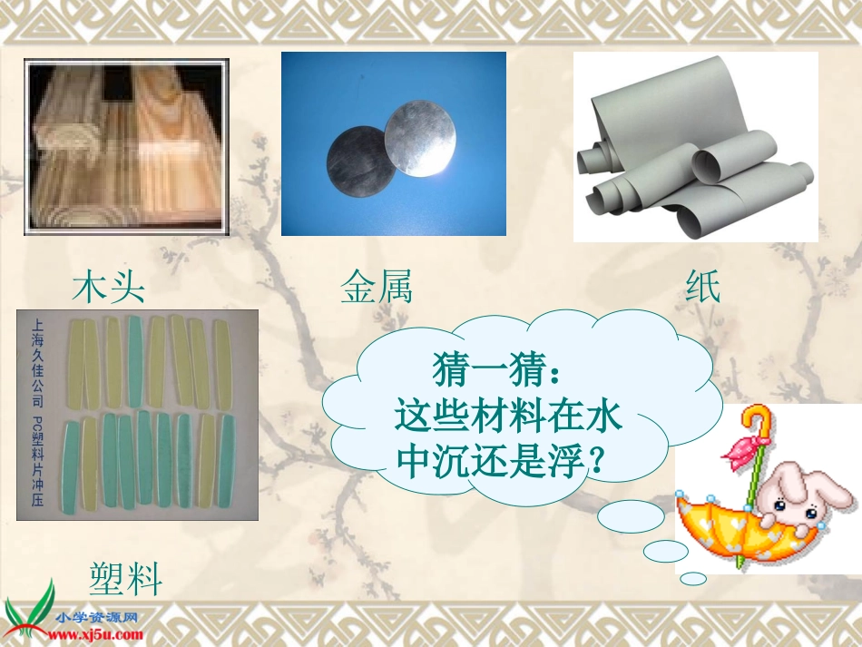 (教科版)三年级科学上册课件_材料在水中的沉浮_3_第3页