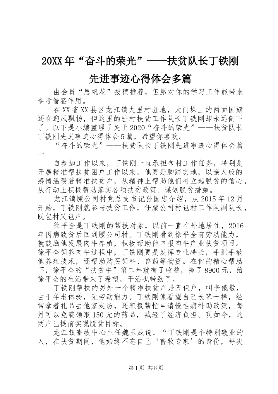 20XX年“奋斗的荣光”——扶贫队长丁铁刚先进事迹心得体会多篇_第1页